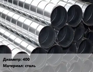 Круглый воздуховод 400 сталь